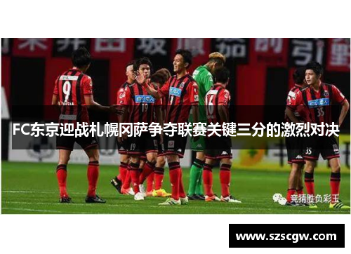 FC东京迎战札幌冈萨争夺联赛关键三分的激烈对决