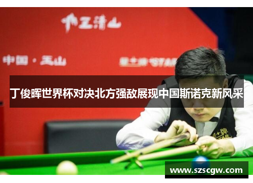丁俊晖世界杯对决北方强敌展现中国斯诺克新风采