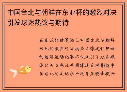 中国台北与朝鲜在东亚杯的激烈对决引发球迷热议与期待