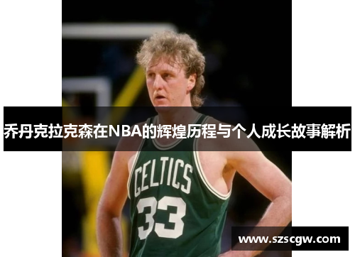 乔丹克拉克森在NBA的辉煌历程与个人成长故事解析