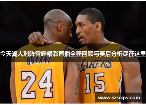 今天湖人对阵雷霆精彩直播全程回顾与赛后分析尽在这里