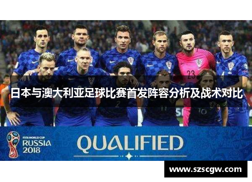 日本与澳大利亚足球比赛首发阵容分析及战术对比