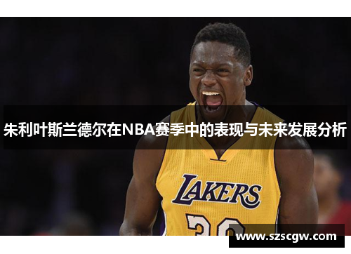 朱利叶斯兰德尔在NBA赛季中的表现与未来发展分析