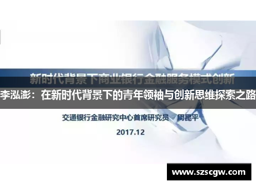 李泓澎：在新时代背景下的青年领袖与创新思维探索之路