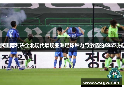 武里南对决全北现代展现亚洲足球魅力与激情的巅峰对抗