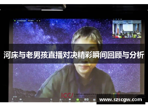 河床与老男孩直播对决精彩瞬间回顾与分析