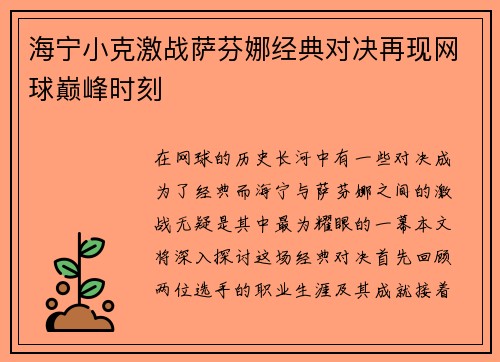 海宁小克激战萨芬娜经典对决再现网球巅峰时刻