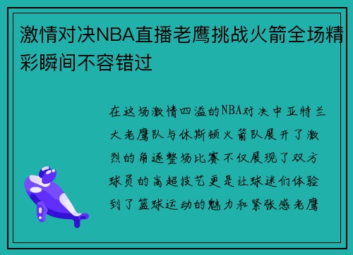 激情对决NBA直播老鹰挑战火箭全场精彩瞬间不容错过