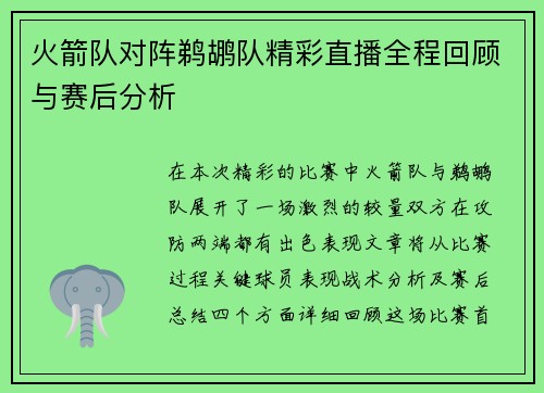 火箭队对阵鹈鹕队精彩直播全程回顾与赛后分析