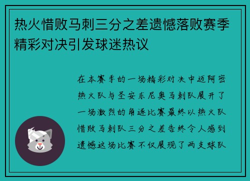 热火惜败马刺三分之差遗憾落败赛季精彩对决引发球迷热议