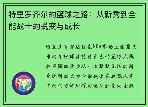 特里罗齐尔的篮球之路：从新秀到全能战士的蜕变与成长