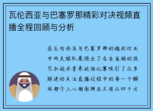 瓦伦西亚与巴塞罗那精彩对决视频直播全程回顾与分析