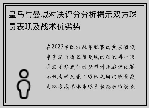 皇马与曼城对决评分分析揭示双方球员表现及战术优劣势