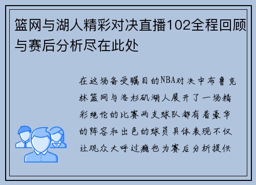 篮网与湖人精彩对决直播102全程回顾与赛后分析尽在此处