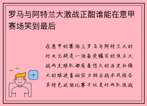 罗马与阿特兰大激战正酣谁能在意甲赛场笑到最后