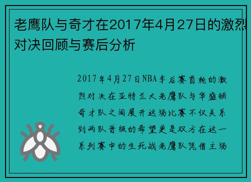 老鹰队与奇才在2017年4月27日的激烈对决回顾与赛后分析