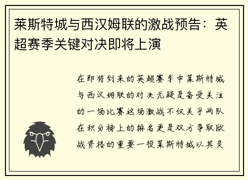 莱斯特城与西汉姆联的激战预告：英超赛季关键对决即将上演