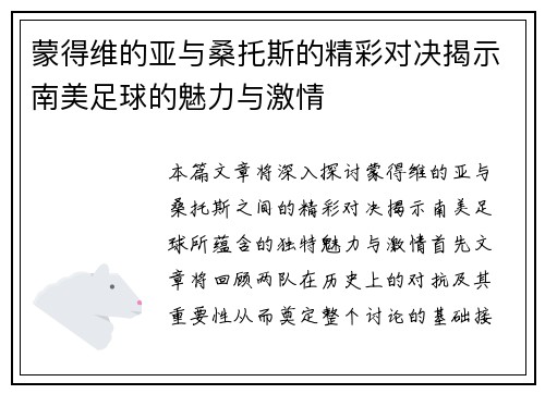 蒙得维的亚与桑托斯的精彩对决揭示南美足球的魅力与激情
