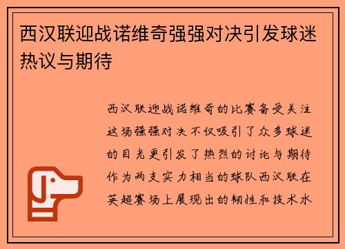 西汉联迎战诺维奇强强对决引发球迷热议与期待
