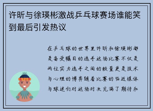 许昕与徐瑛彬激战乒乓球赛场谁能笑到最后引发热议