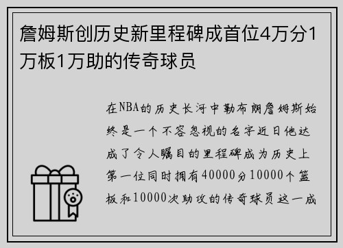 詹姆斯创历史新里程碑成首位4万分1万板1万助的传奇球员