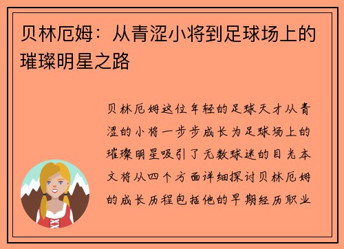 贝林厄姆：从青涩小将到足球场上的璀璨明星之路