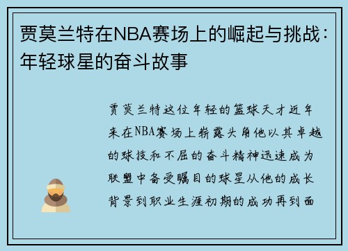 贾莫兰特在NBA赛场上的崛起与挑战：年轻球星的奋斗故事