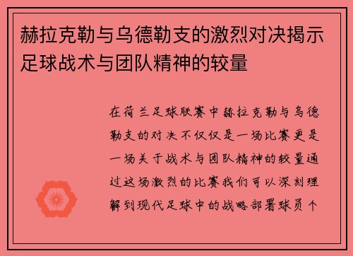 赫拉克勒与乌德勒支的激烈对决揭示足球战术与团队精神的较量