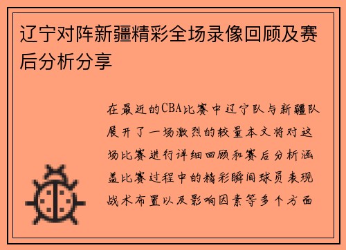 辽宁对阵新疆精彩全场录像回顾及赛后分析分享