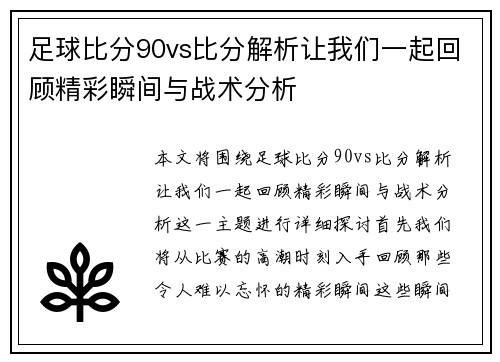 足球比分90vs比分解析让我们一起回顾精彩瞬间与战术分析