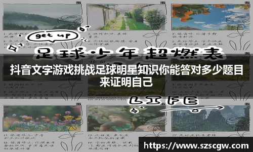 抖音文字游戏挑战足球明星知识你能答对多少题目来证明自己